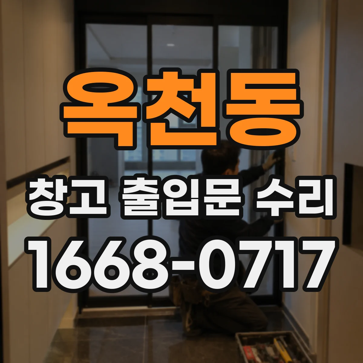 옥천동 창고 출입문 수리