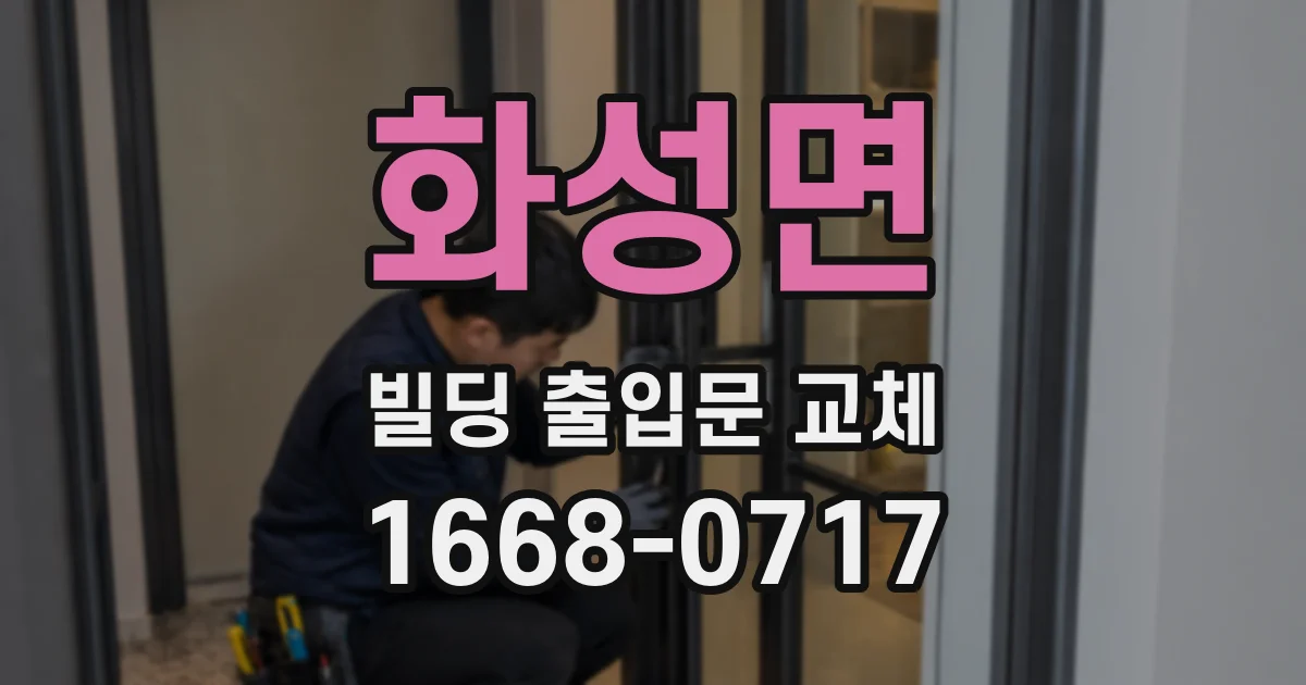 화성면 빌딩 출입문 교체