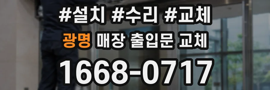 광명 매장 출입문 교체