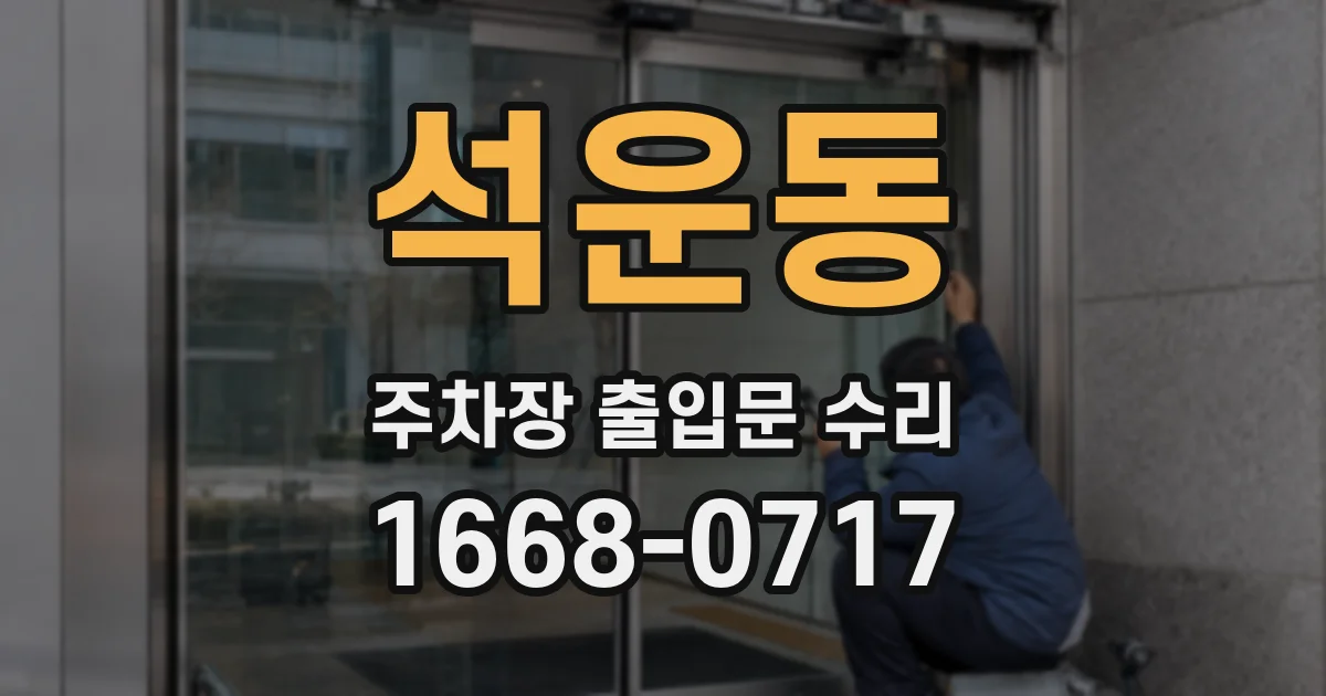 석운동 주차장 출입문 수리