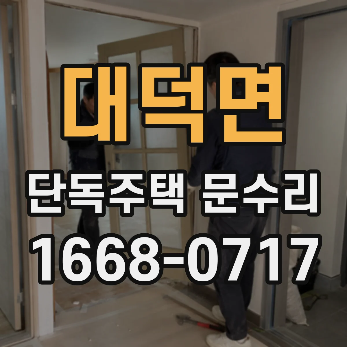 대덕면 단독주택 문수리