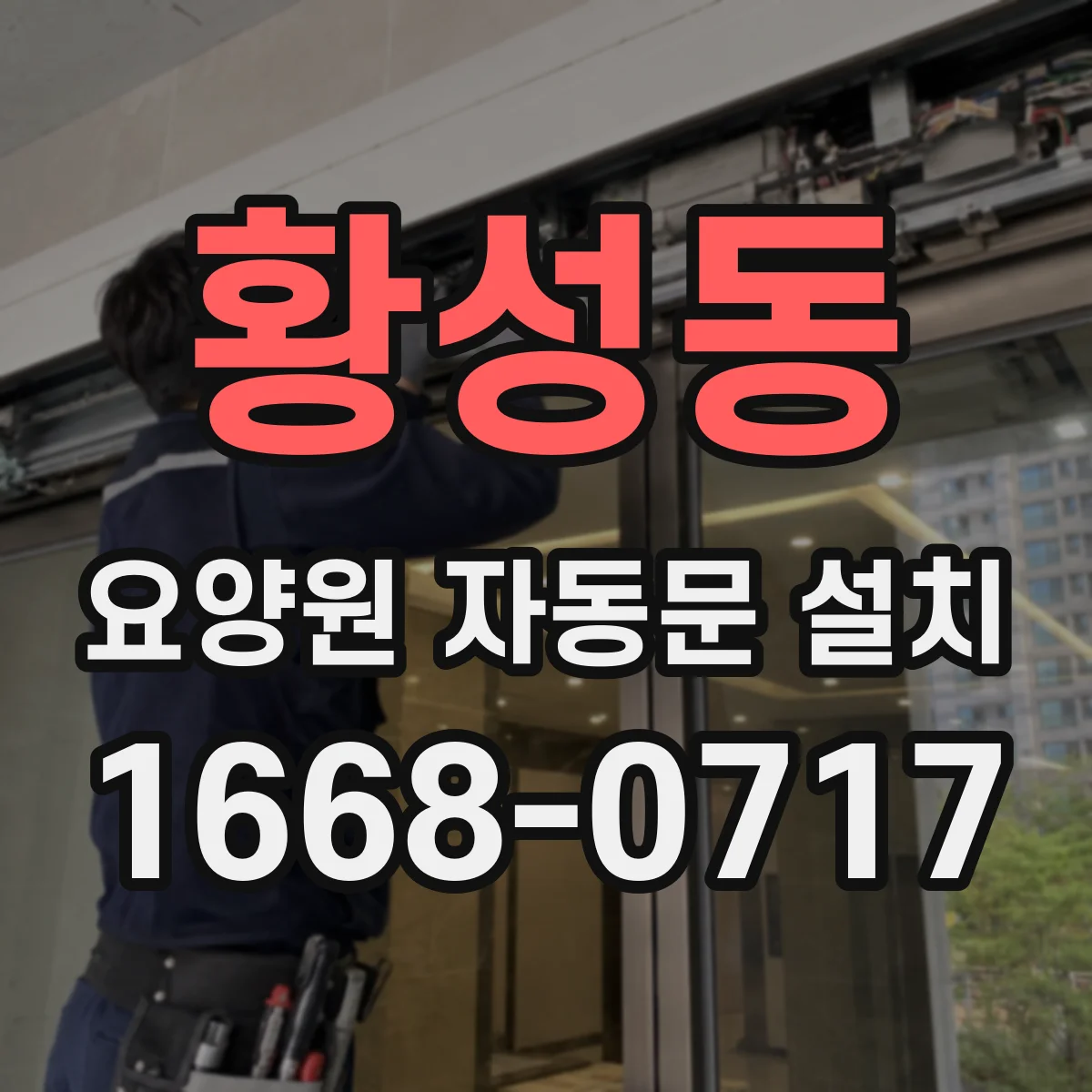 황성동 요양원 자동문 설치
