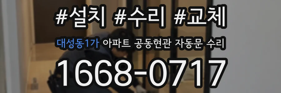 대성동1가 아파트 공동현관 자동문 수리