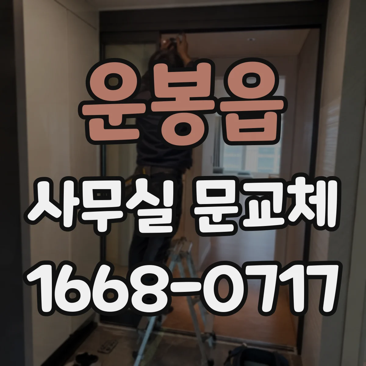 운봉읍 사무실 문교체
