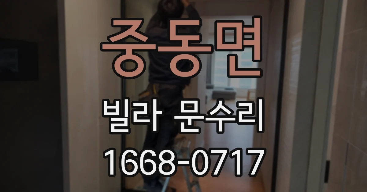 중동면 빌라 문수리