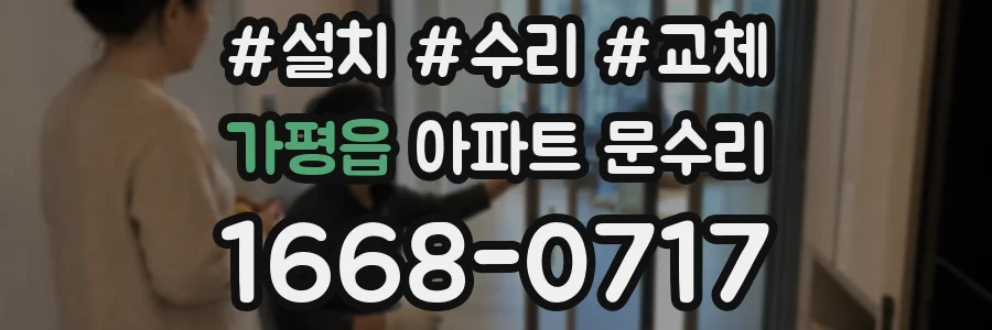 가평읍 아파트 문수리