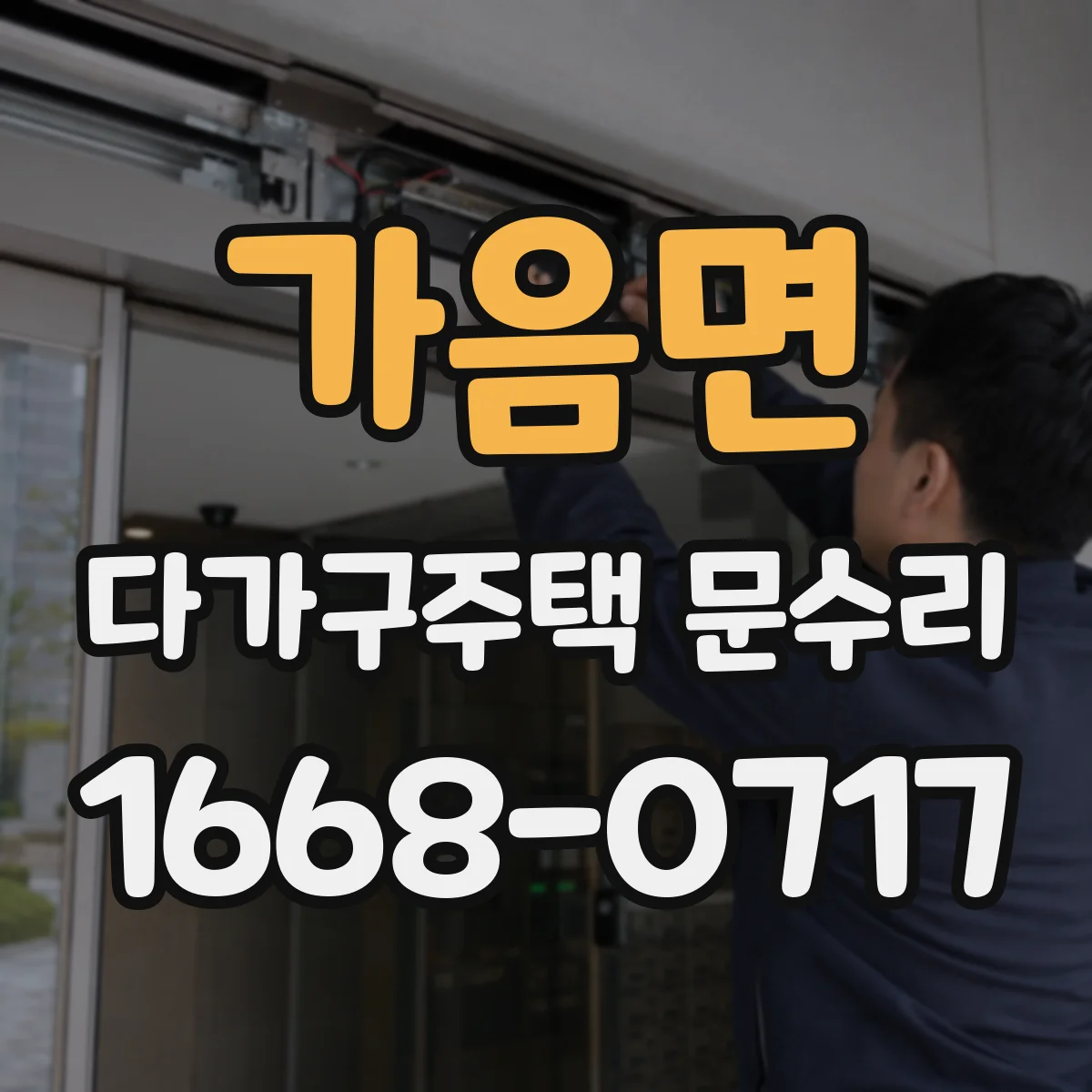 가음면 다가구주택 문수리