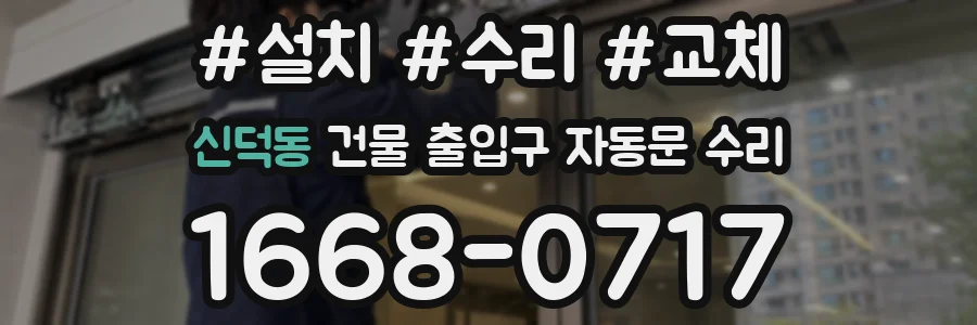 신덕동 건물 출입구 자동문 수리