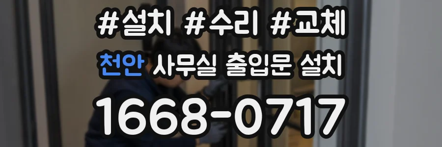 천안 사무실 출입문 설치