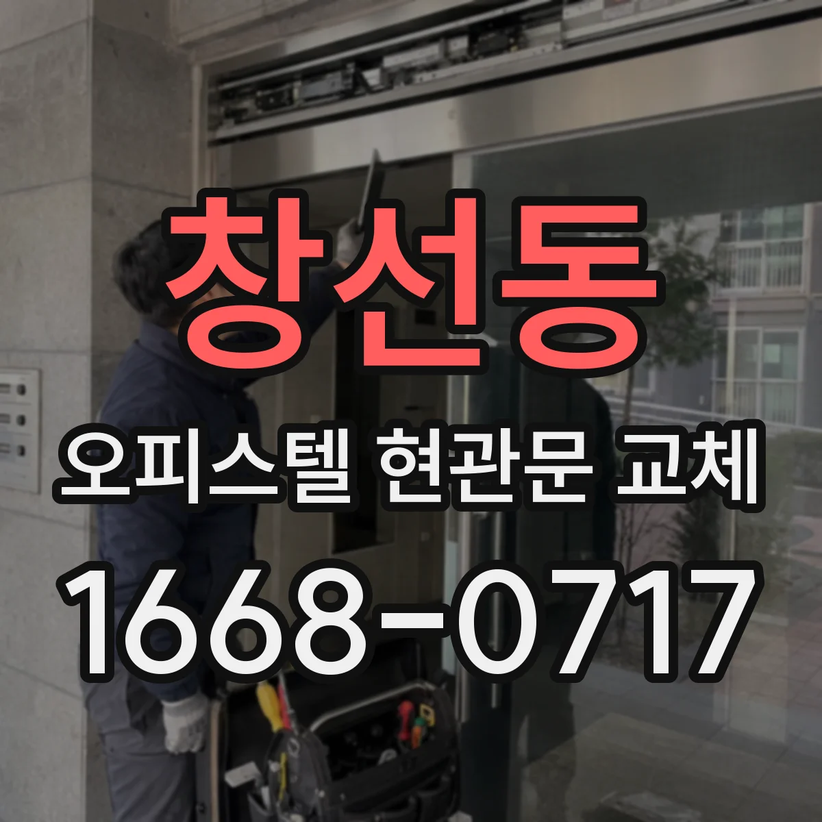 창선동 오피스텔 현관문 교체