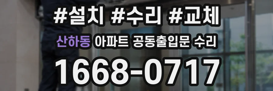 산하동 아파트 공동출입문 수리