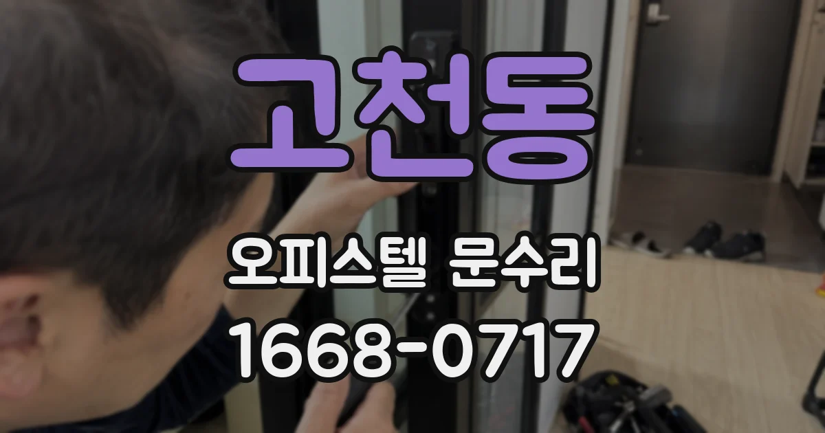 고천동 오피스텔 문수리