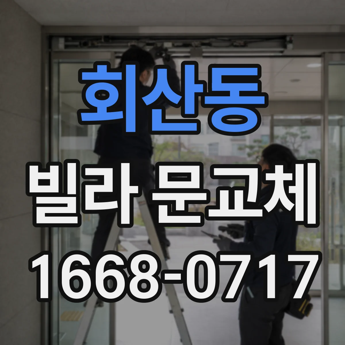 회산동 빌라 문교체