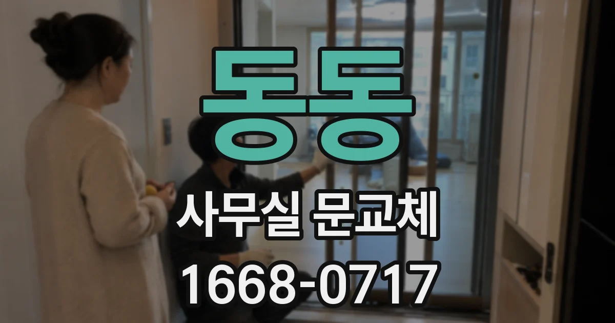 동동 사무실 문교체