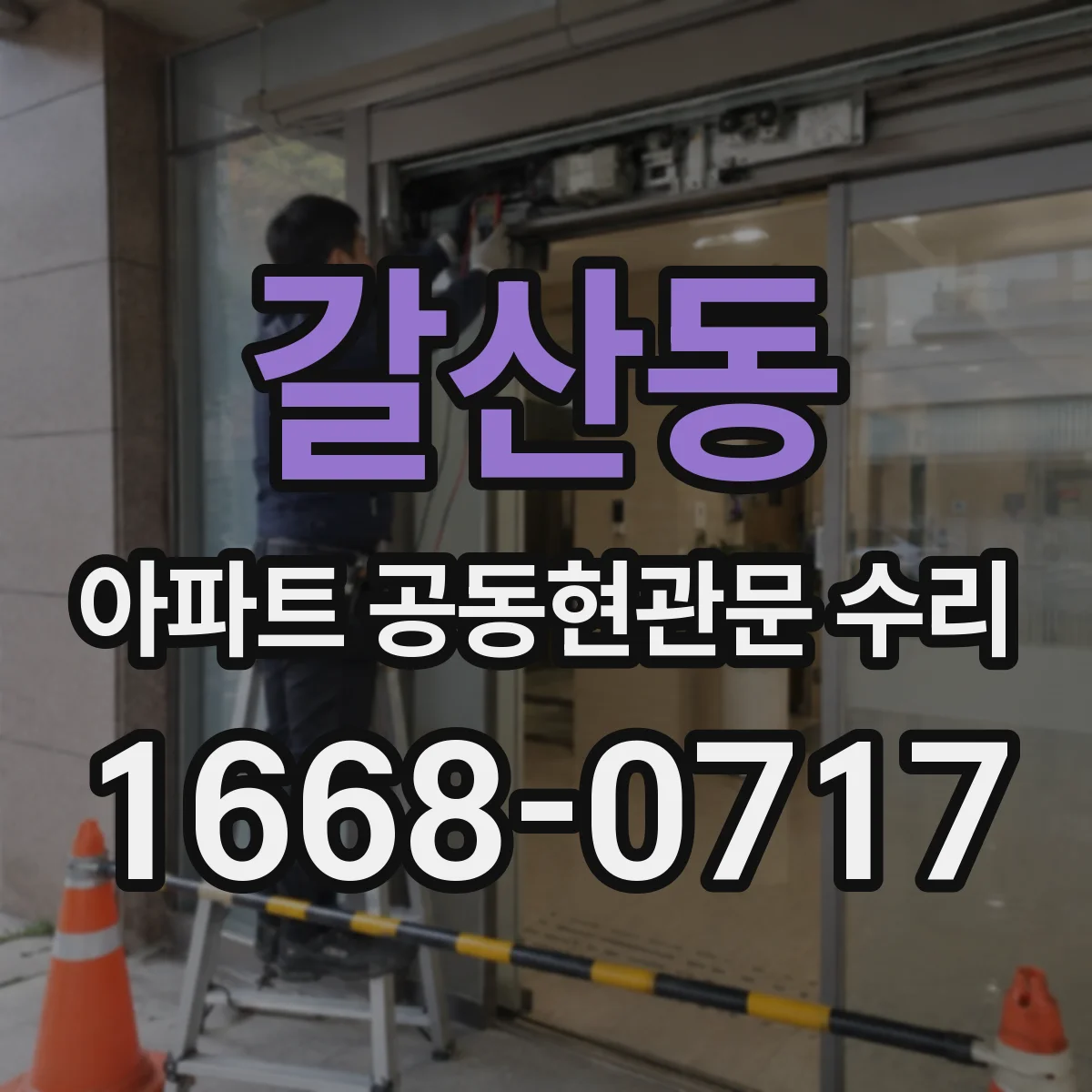갈산동 아파트 공동현관문 수리