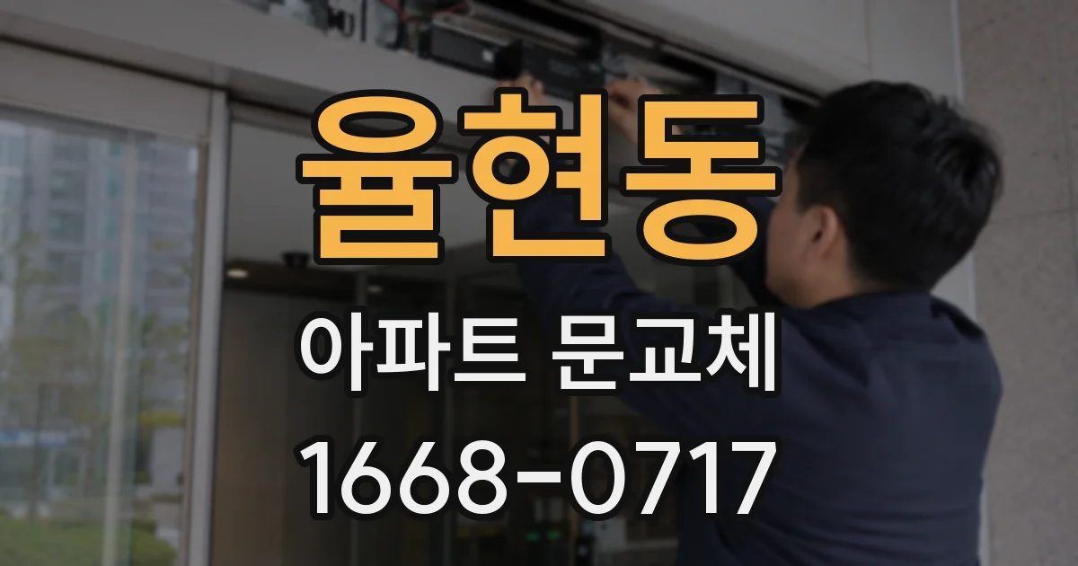 율현동 아파트 문교체