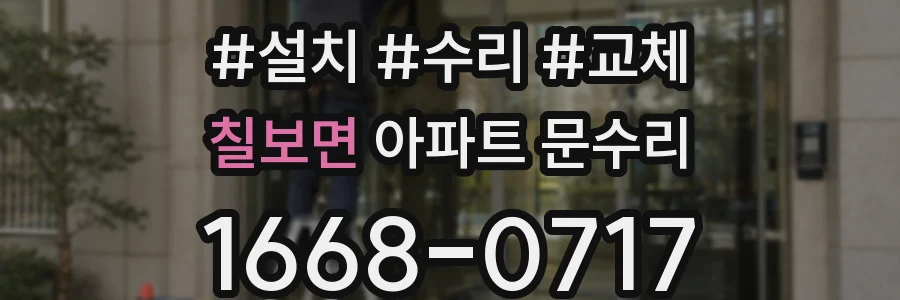 칠보면 아파트 문수리