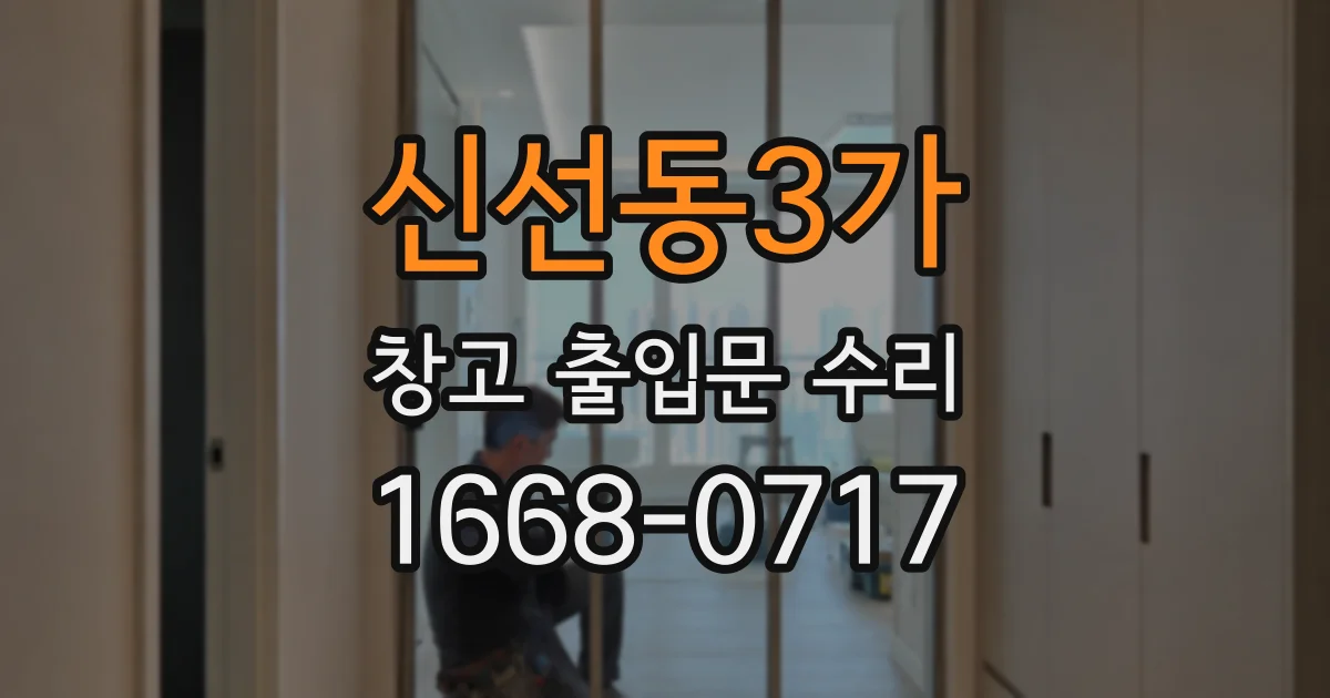 신선동3가 창고 출입문 수리
