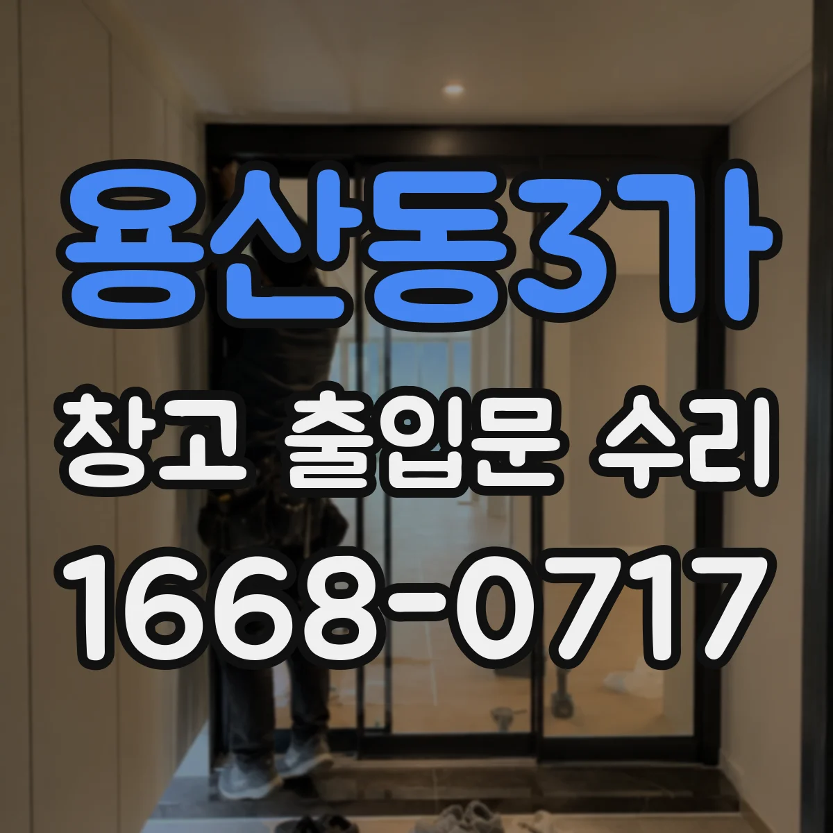 용산동3가 창고 출입문 수리