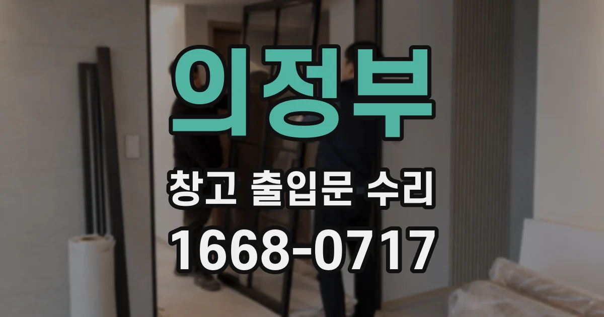 의정부 창고 출입문 수리
