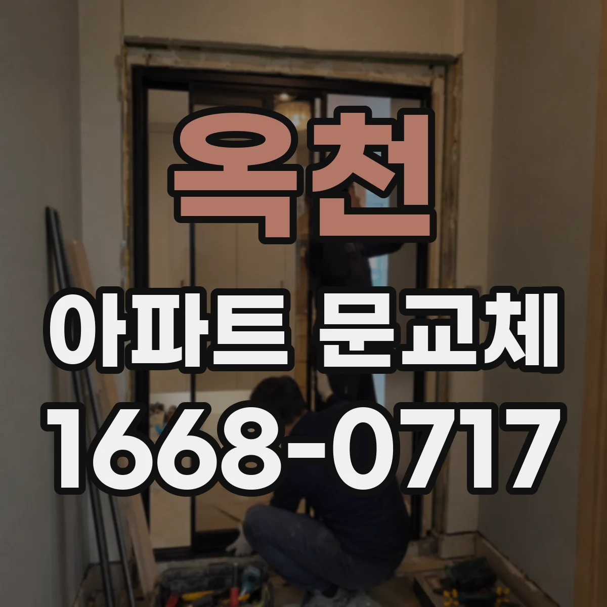 옥천 아파트 문교체 시공 전 방화등급 서류 요청은 어떻게