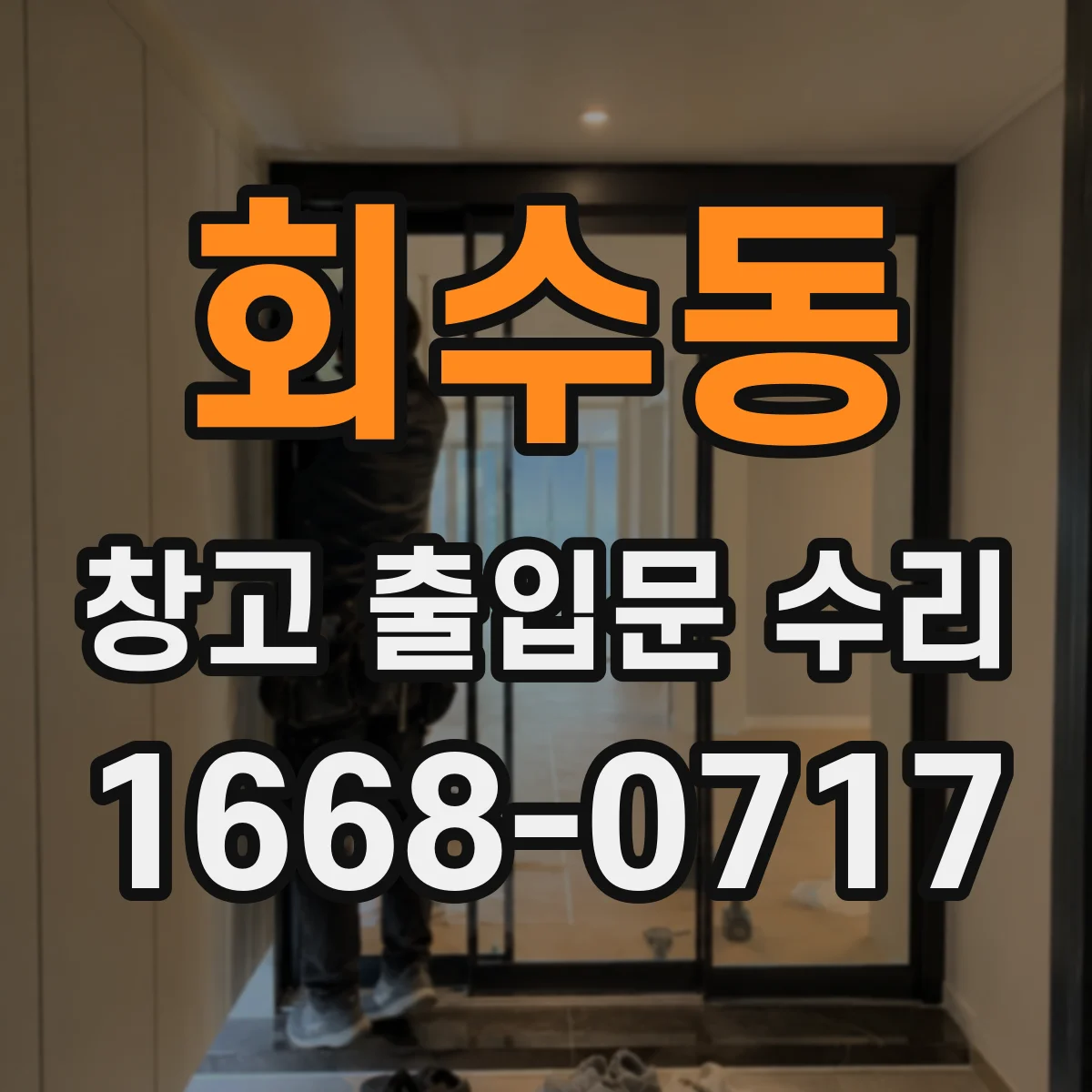 회수동 창고 출입문 수리
