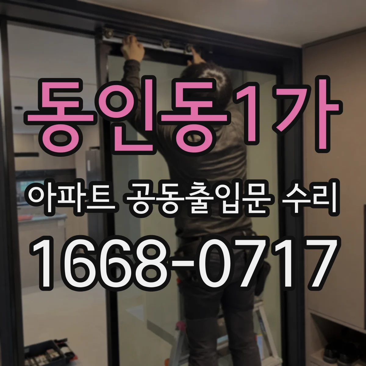 동인동1가 아파트 공동출입문 수리