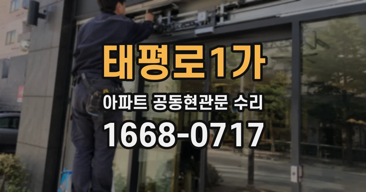 태평로1가 아파트 공동현관문 수리