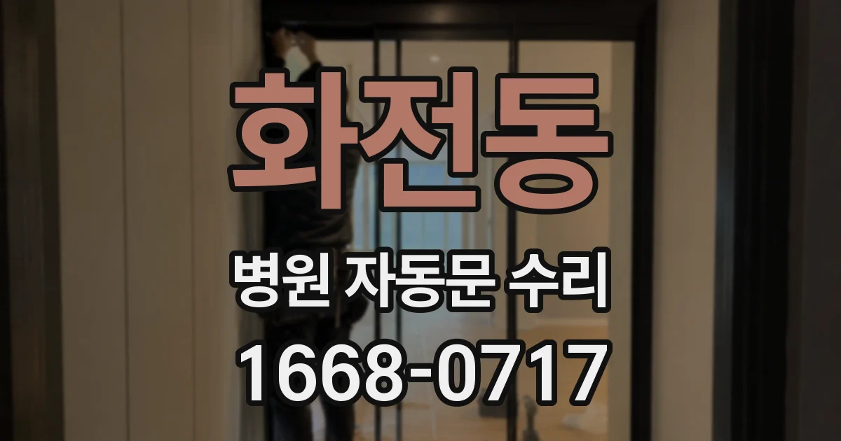화전동 병원 자동문 수리