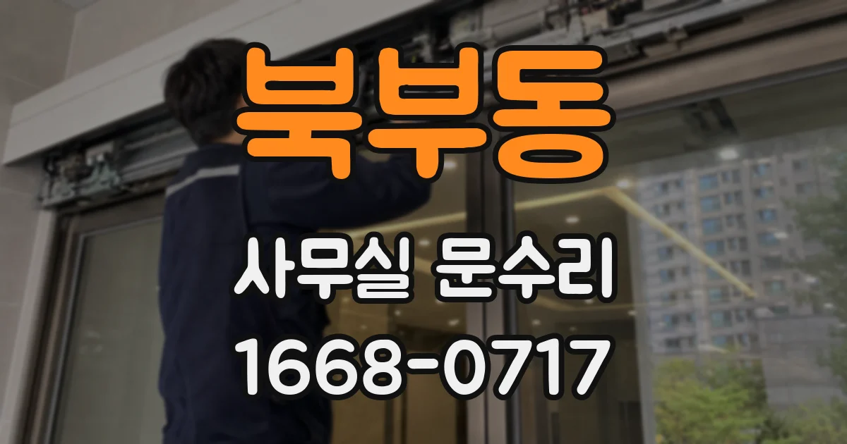 북부동 사무실 문수리
