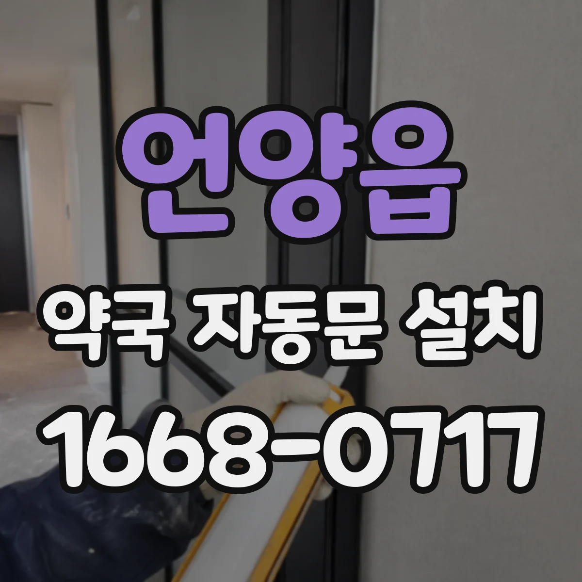 언양읍 약국 자동문 설치