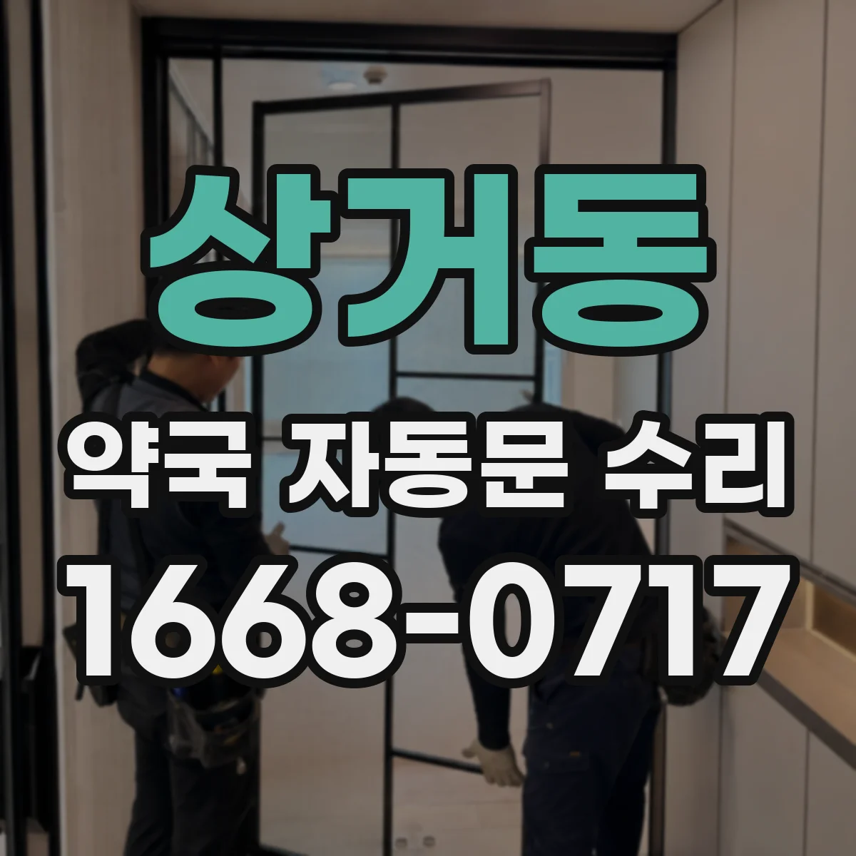 상거동 약국 자동문 수리