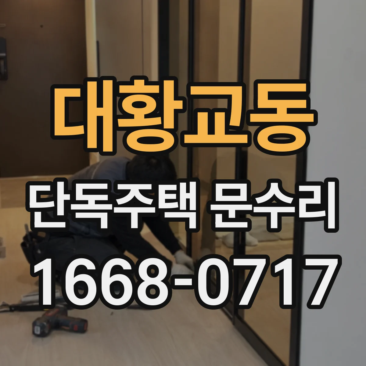 대황교동 단독주택 문수리