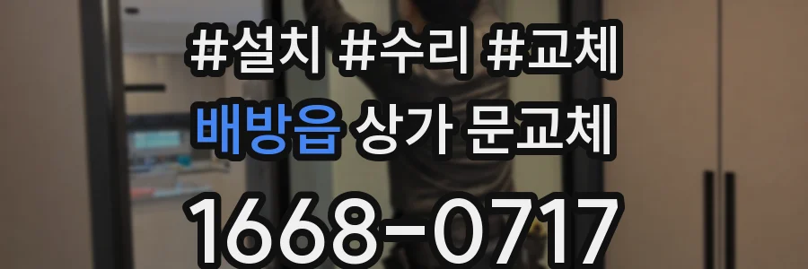 배방읍 상가 문교체
