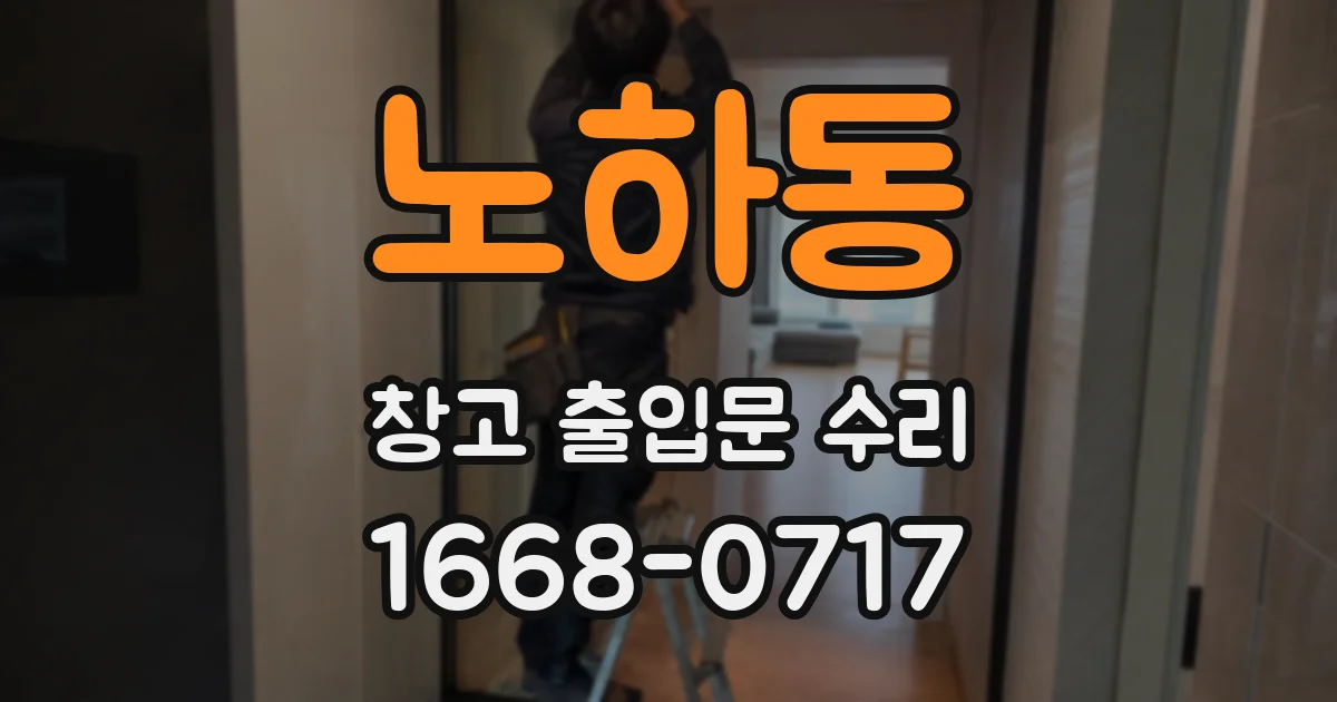 노하동 창고 출입문 수리