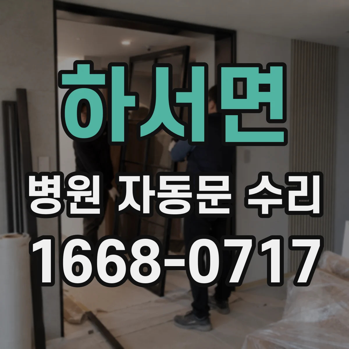 하서면 병원 자동문 수리
