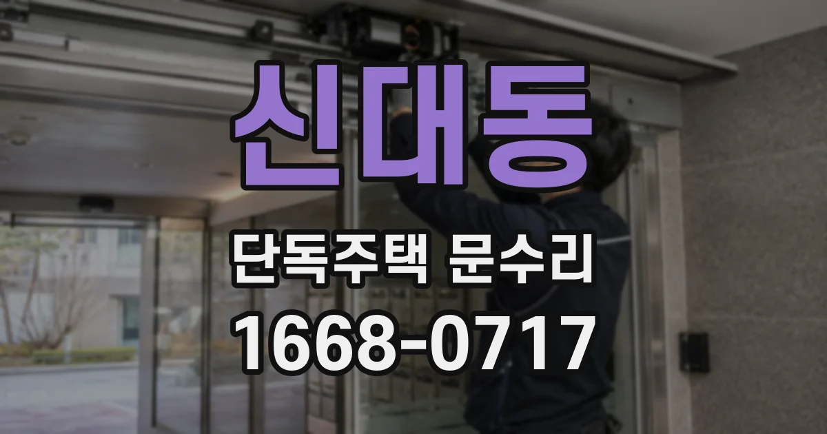 신대동 단독주택 문수리
