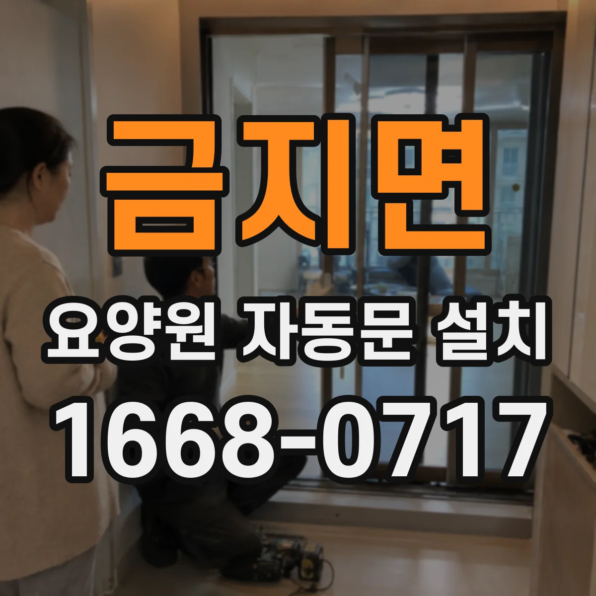 금지면 요양원 자동문 설치