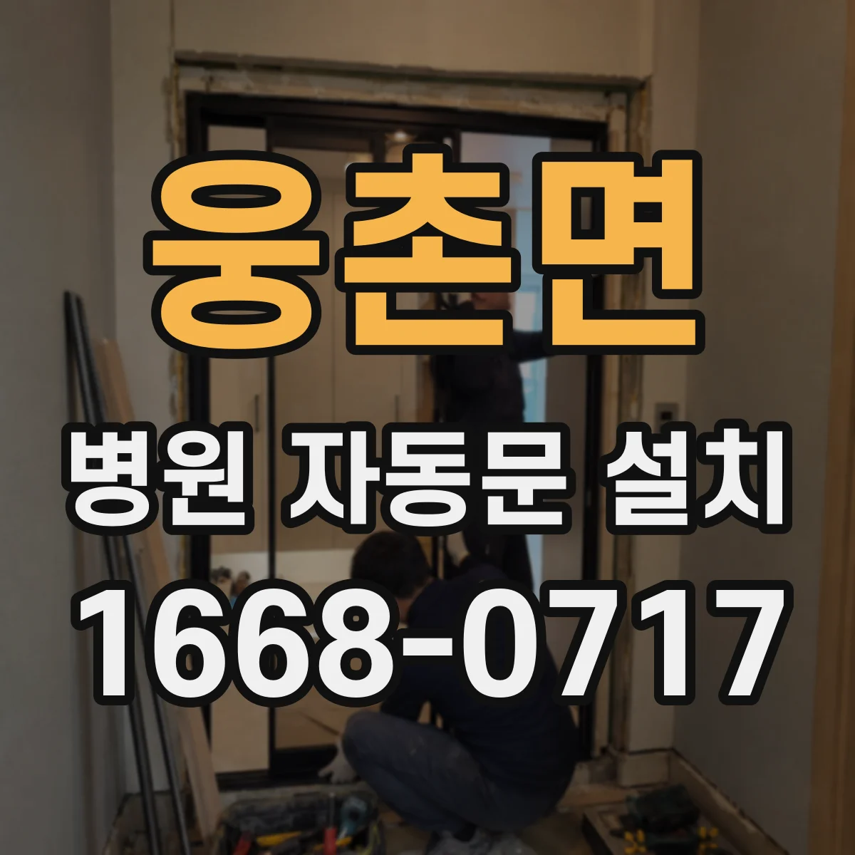 웅촌면 병원 자동문 설치