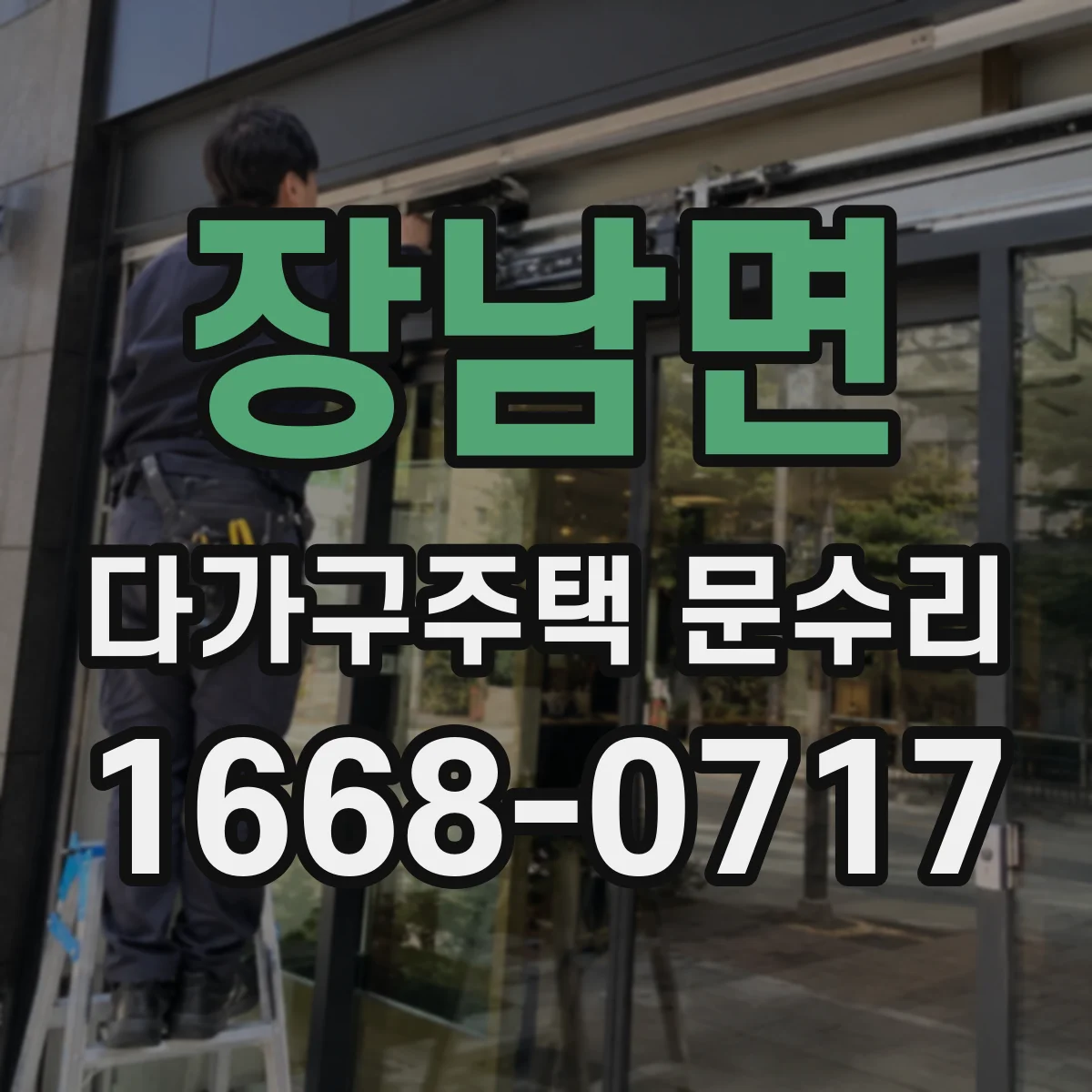 장남면 다가구주택 문수리