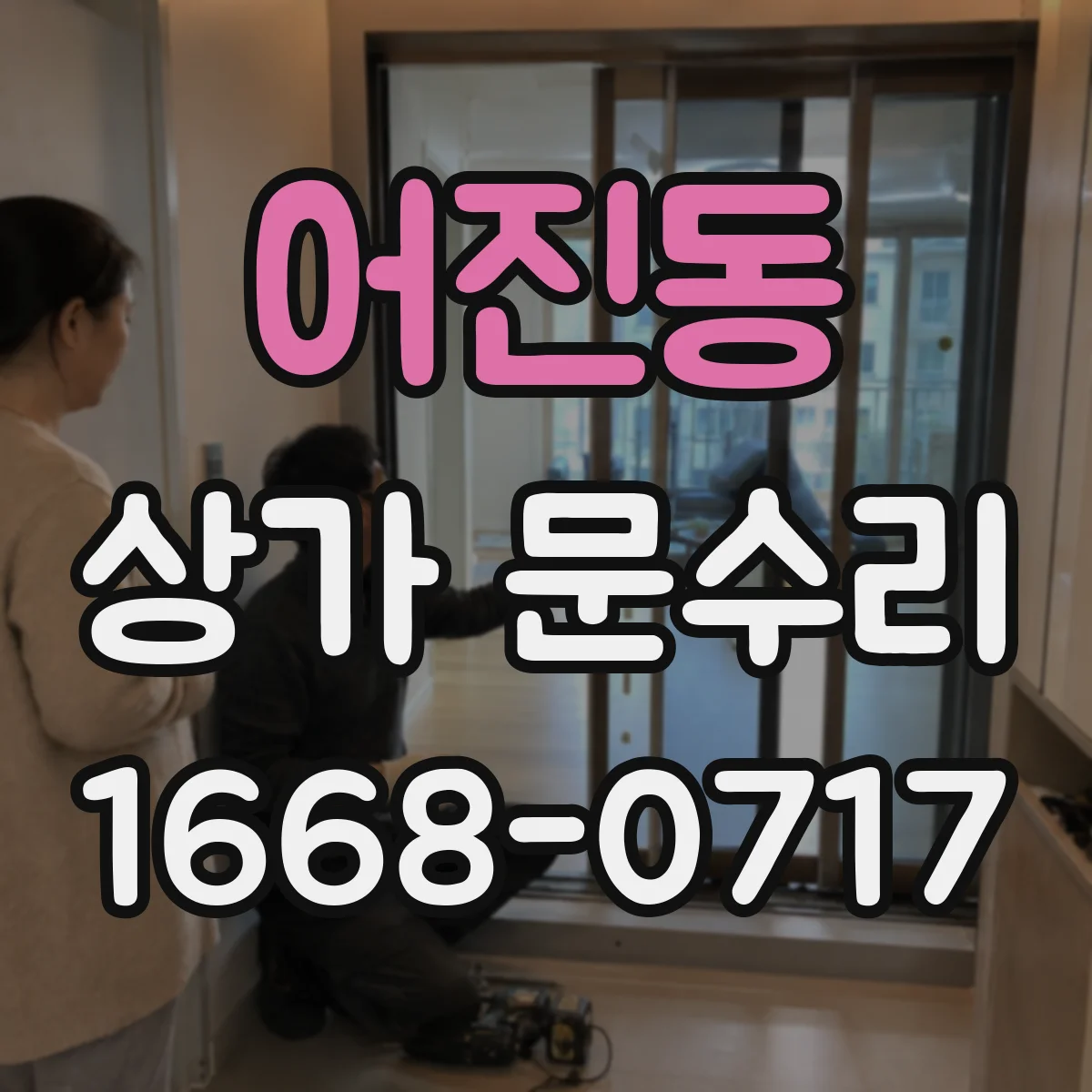 어진동 상가 문수리