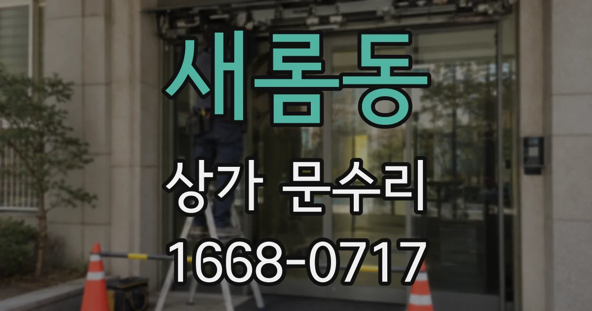 새롬동 상가 문수리