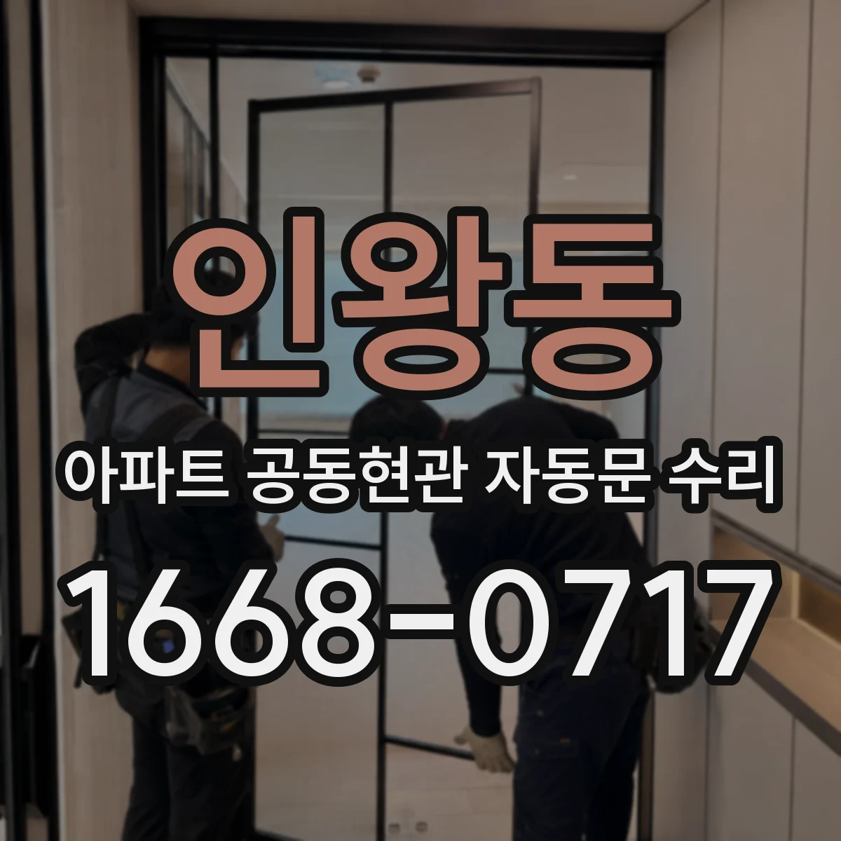 인왕동 아파트 공동현관 자동문 수리