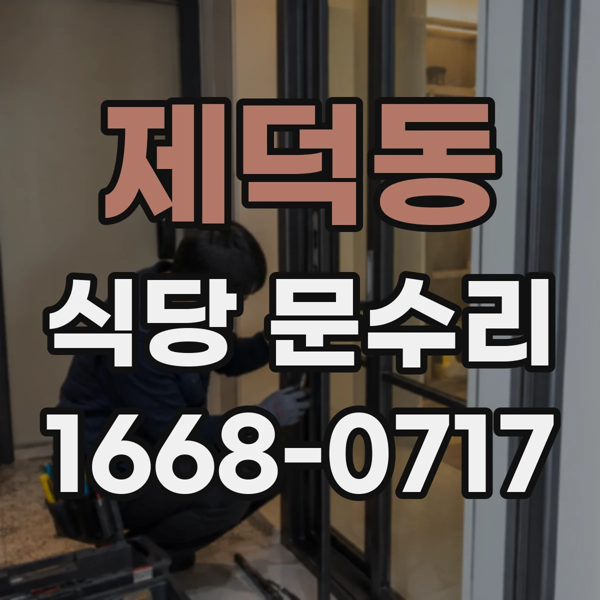 제덕동 식당 문수리