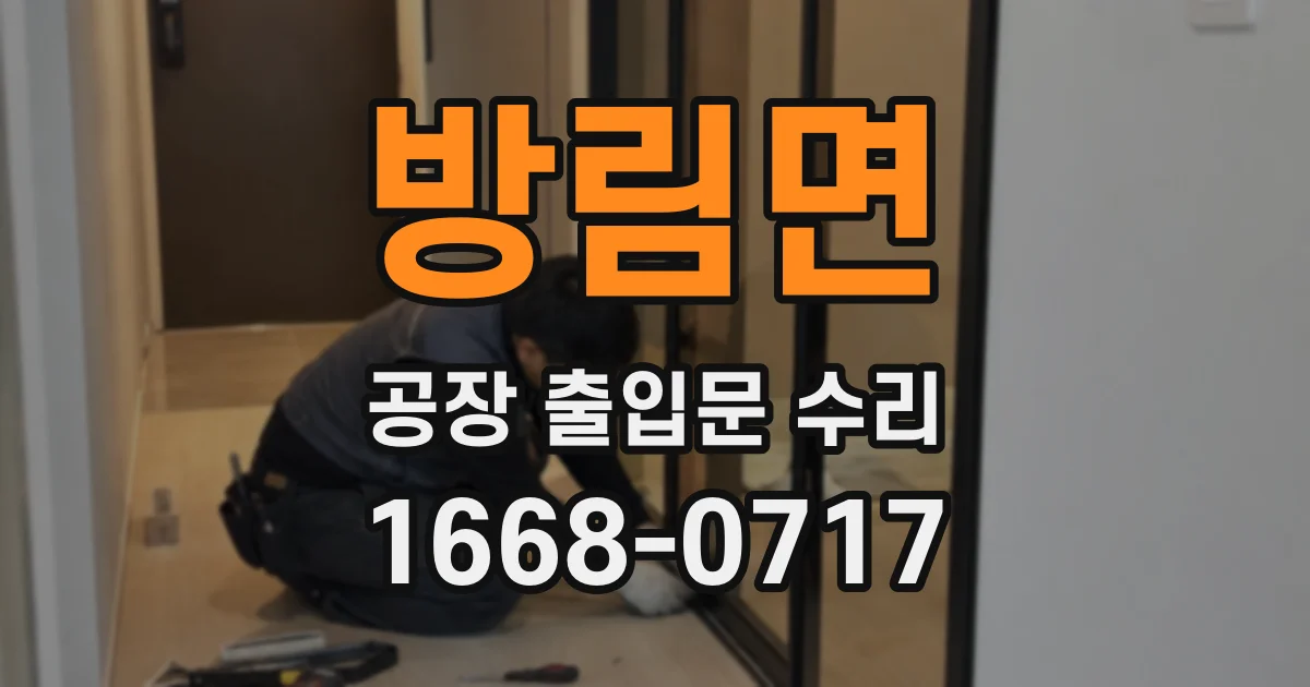 방림면 공장 출입문 수리