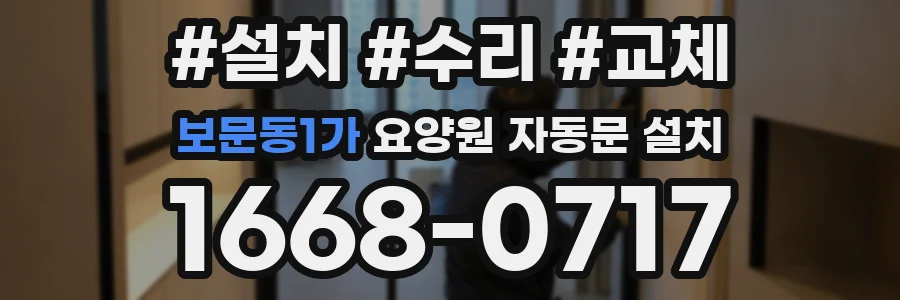 보문동1가 요양원 자동문 설치