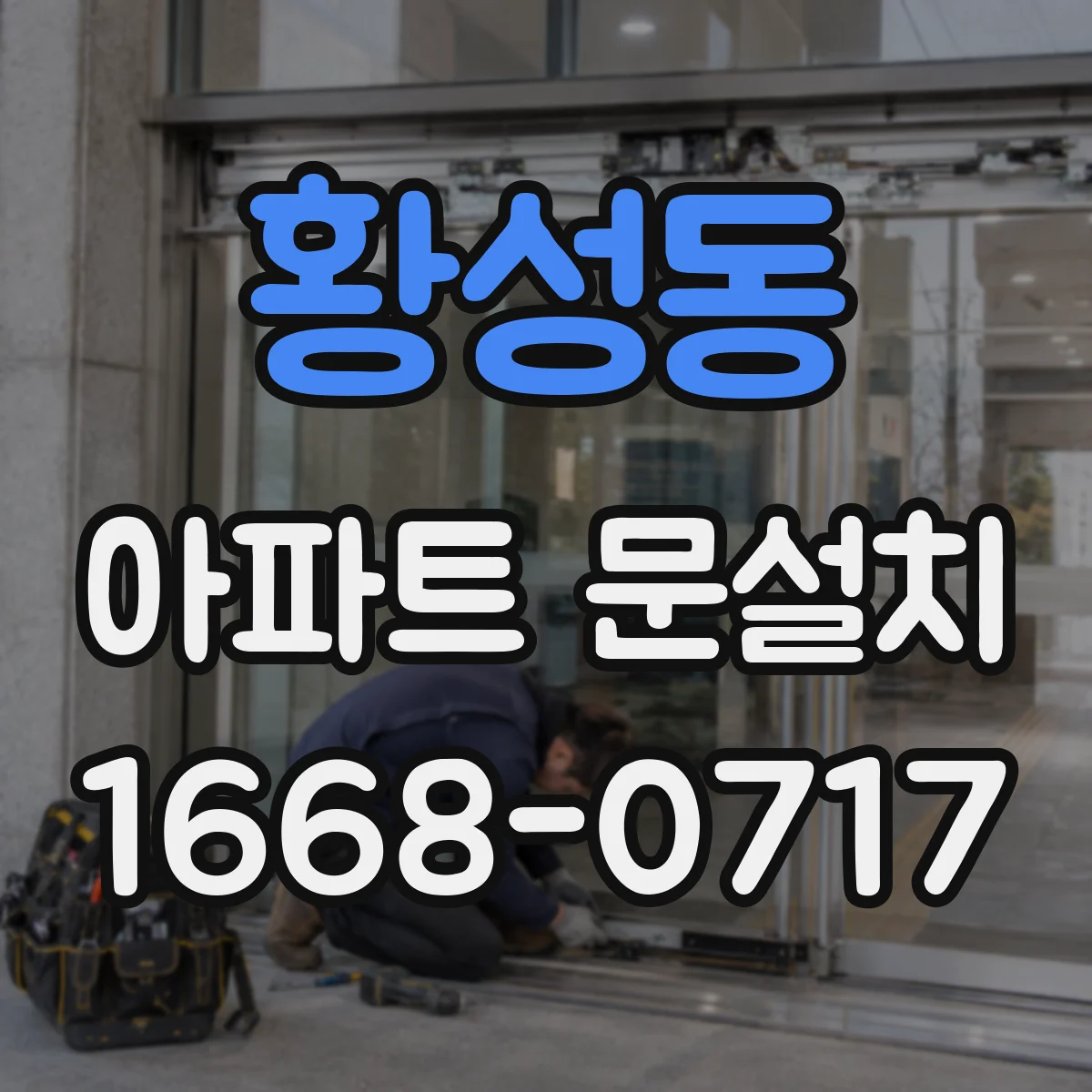 황성동 아파트 문설치