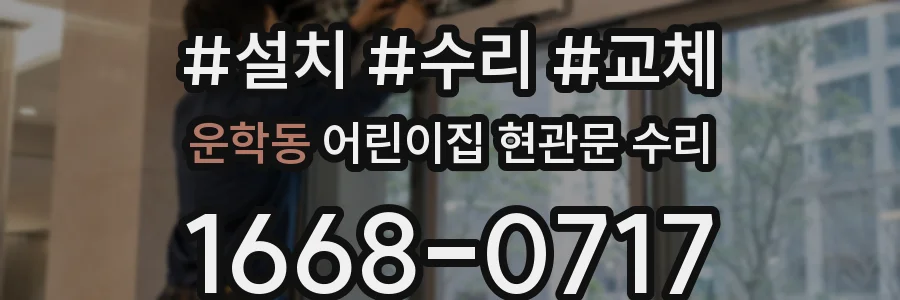 운학동 어린이집 현관문 수리