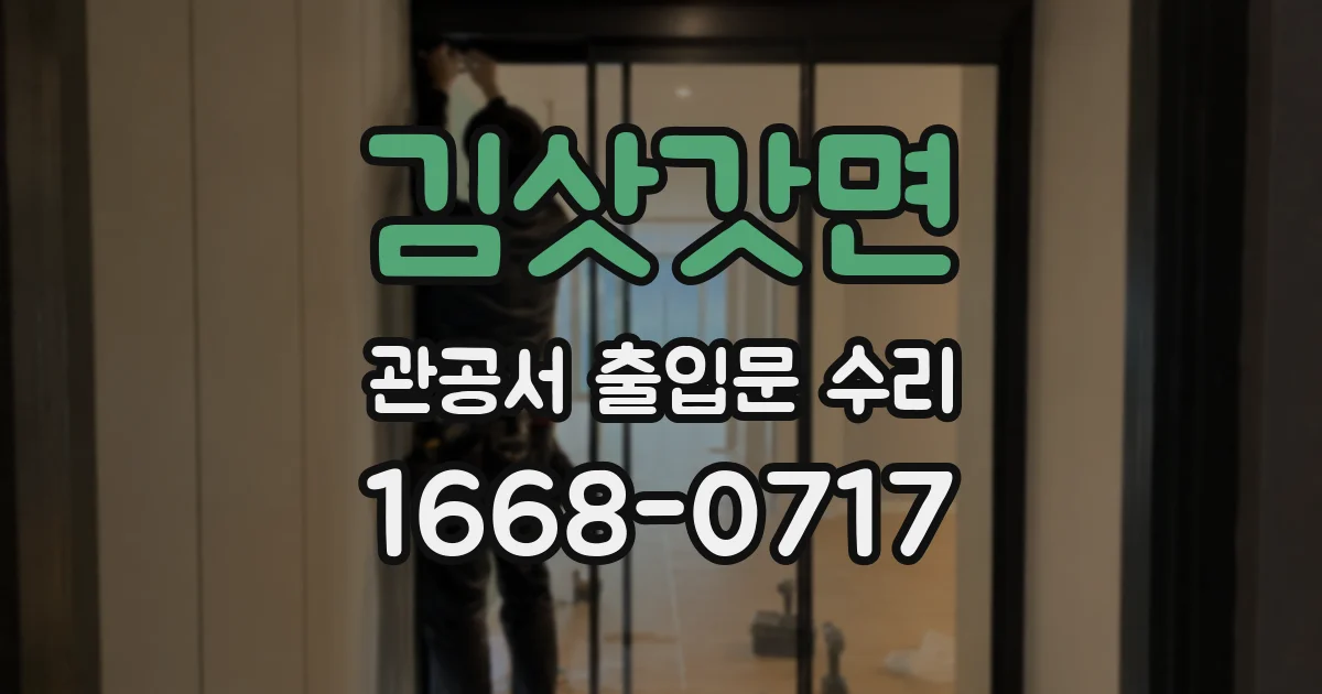 김삿갓면 관공서 출입문 수리