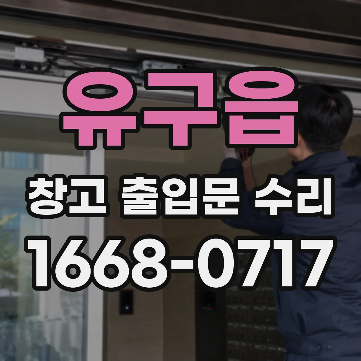 유구읍 창고 출입문 수리